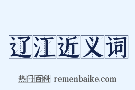 辽江近义词是什么意思的图片